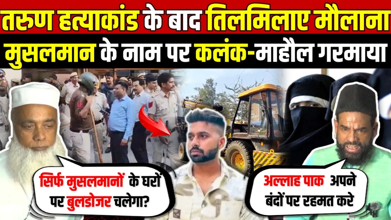 तरुण हत्याकांड पर तिलमिलाए मौलाना | मुसलमान के नाम पर कलंक-माहौल गरमाया | Uttam Nagar | Delhi News