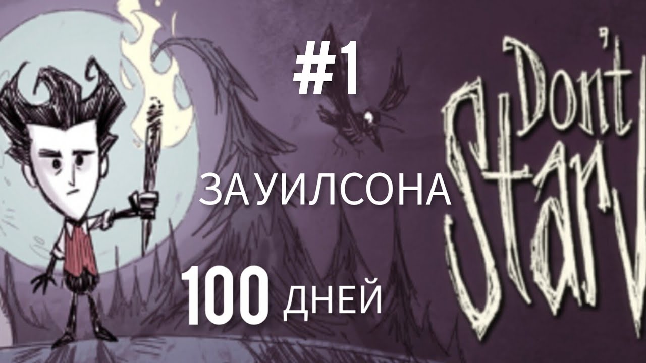 Don't Starve 100 ДНЕЙ ХАРДКОРА ЗА УИЛСОНА  #1