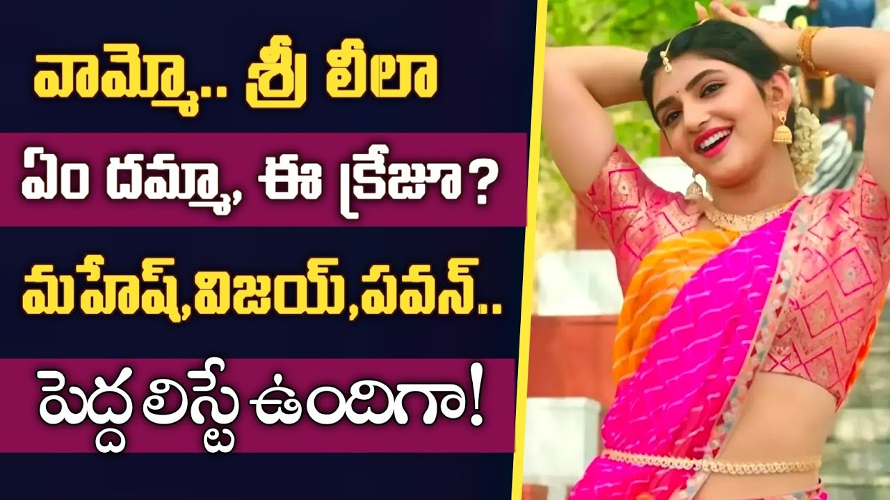 Srileela Craze forcing other Actresses | Big Movies in Sri Leela hand | Mahesh, PavanKalyan, Nithin