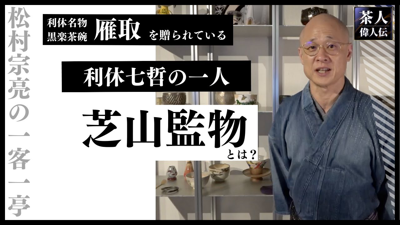 【茶人偉人伝】利休七哲「芝山監物」利休名物・黒楽茶碗「雁取」を贈られているほど気に入られていた？｜茶人 松村宗亮の一客一亭