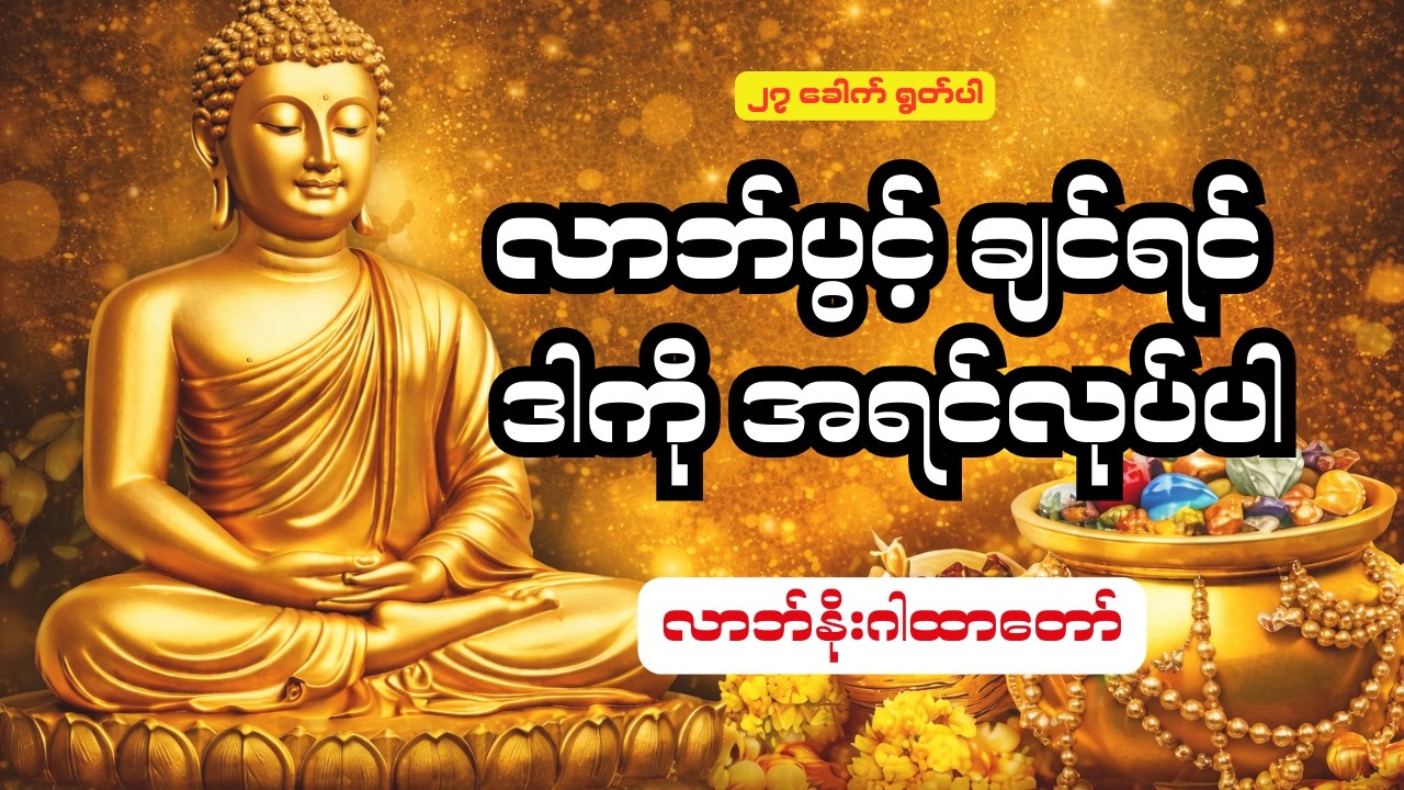 လာဘ်များပွင့်ပြီး စီးပွားရေး တိုးပွားအောင် လာဘ်နိုး ဂါထာတော်ကြီး 