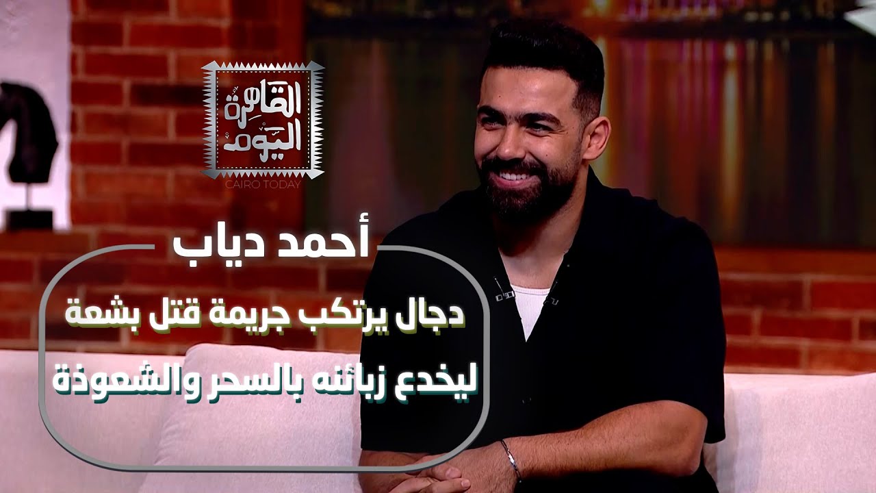 أحمد دياب : دجال يرتكب جريمة قتل بشعة ليخدع زبائنه بالسحر والشعوذة