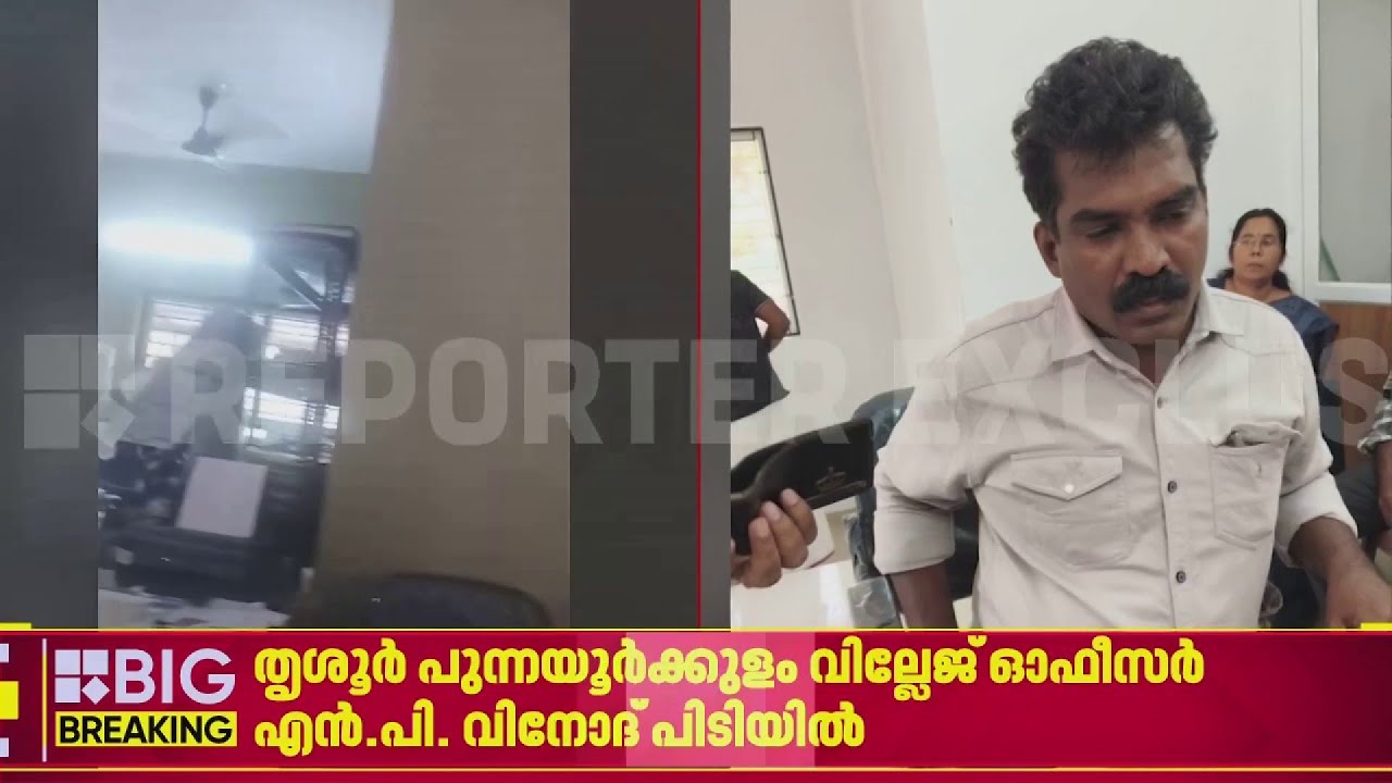 'കൈവശാവകാശ രേഖയ്ക്ക് രണ്ടര ലക്ഷം ചോദിച്ചു'; കൈക്കൂലി വാങ്ങുന്നതിനിടെ വില്ലേജ് ഓഫീസർ അറസ്റ്റിൽ