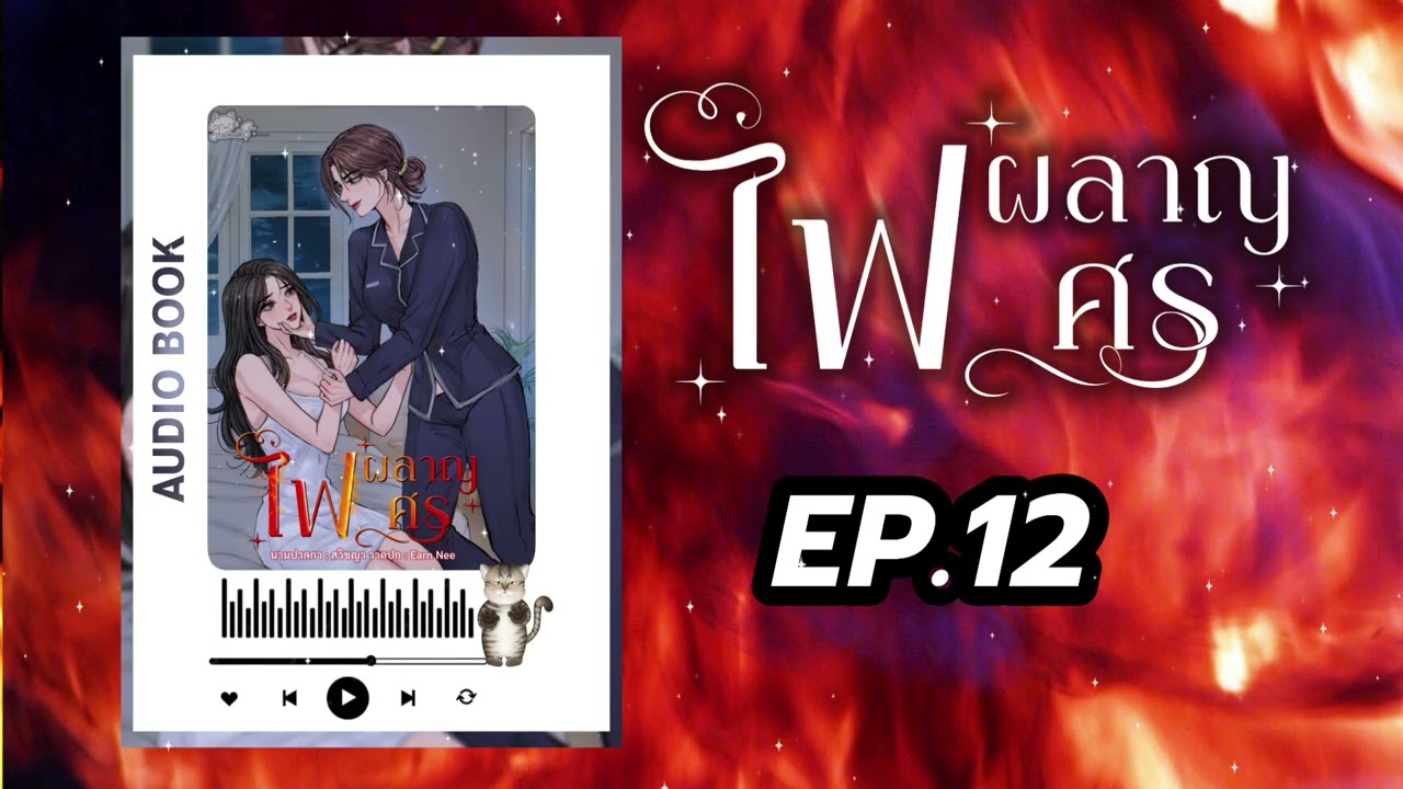 #นิยายยูริ หญิงรักหญิง ไฟผลาญศร EP.12 | สวิชญา 
