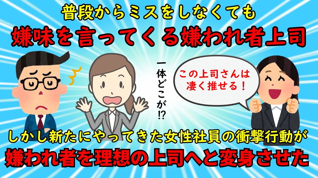 【衝撃体験】嫌われ者上司を理想の上司へと変身させた方法とは⁉【修羅場】ゆっくり解説