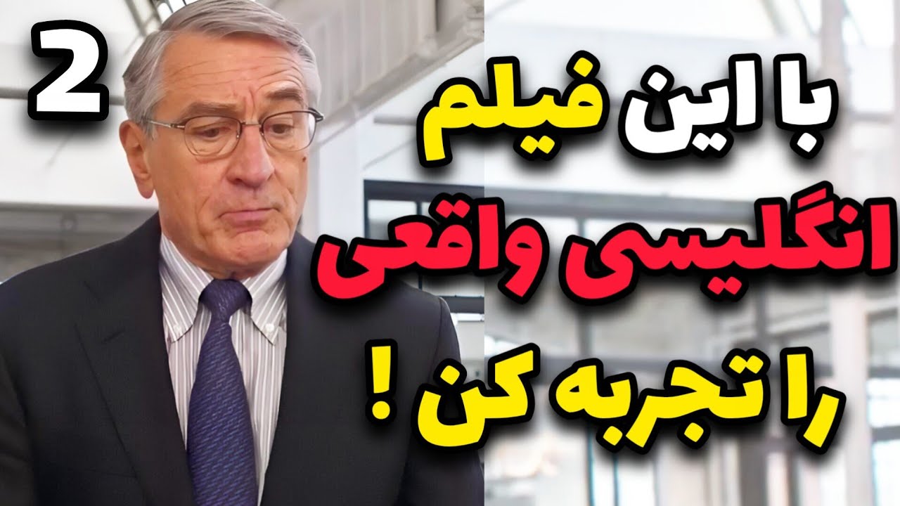 آموزش زبان انگلیسی با فیلم : این مکالمه‌های انگلیسی رو همه باید بلد باشند! ✅