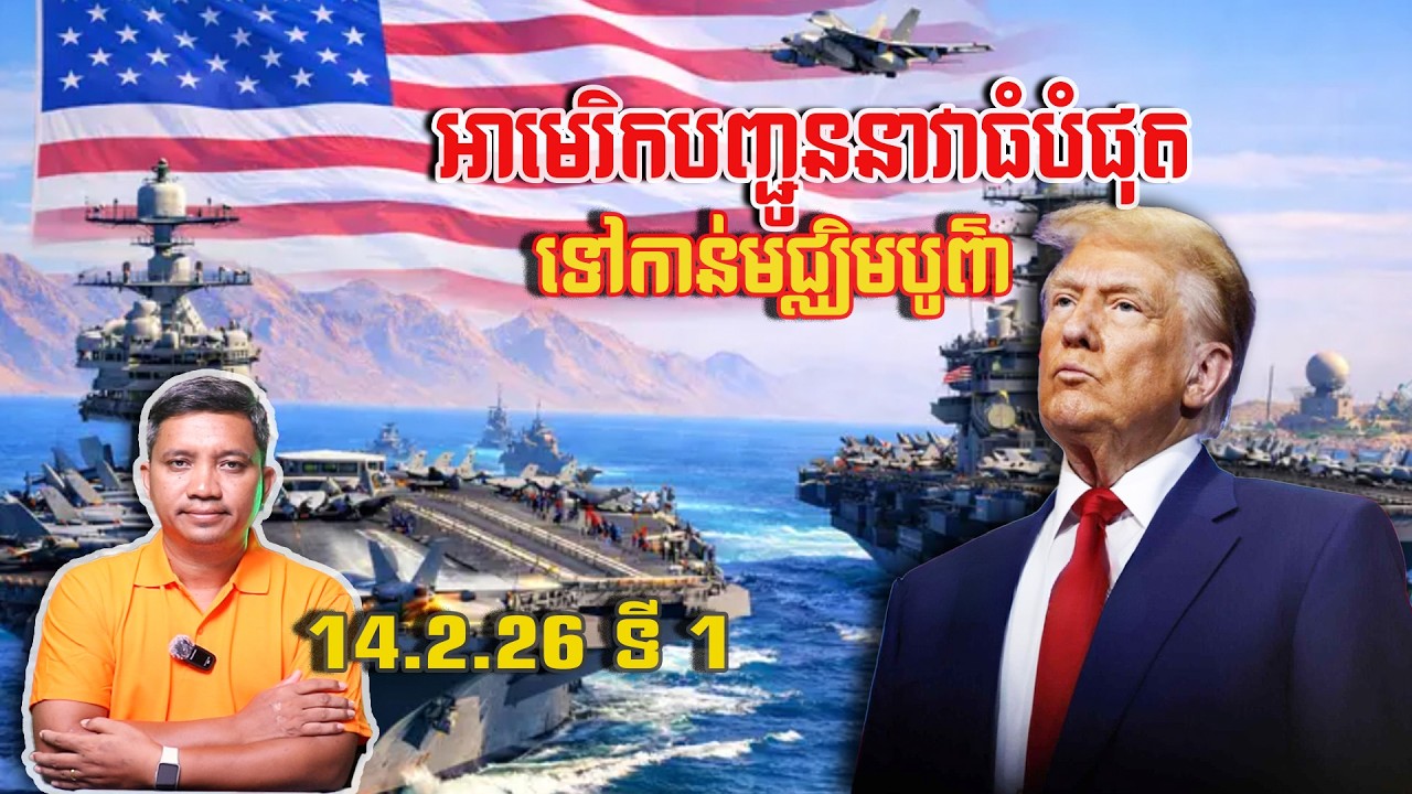 អាមេរិកបញ្ជូននាវាធំបំផុតទៅមជ្ឈិមបូព៌ា | 14/2/26