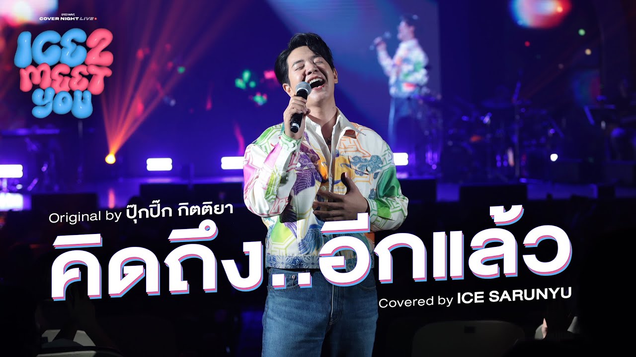 คิดถึง..อีกแล้ว Covered by ไอซ์ ศรัณยู| Cover Night Live: ICE 2 MEET YOU
