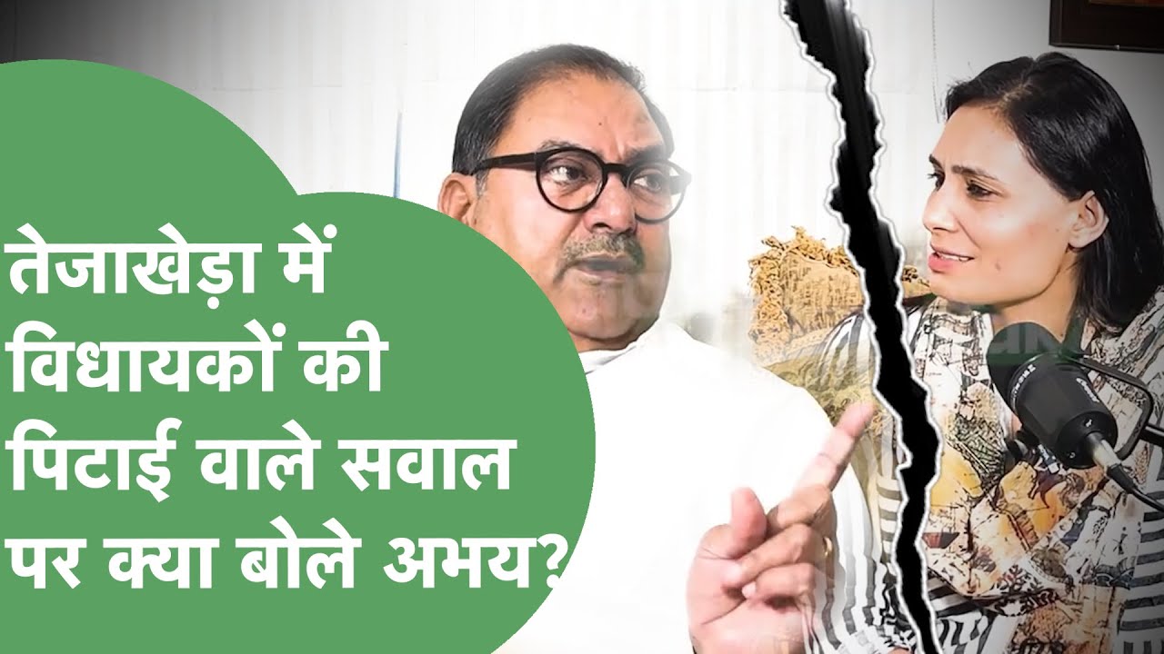 तेजाखेड़ा फॉर्म पर,जहाज में बिठा विधायकों की पिटाई करते थे Abhay Chautala? खुद बताई भीतर की बात!।
