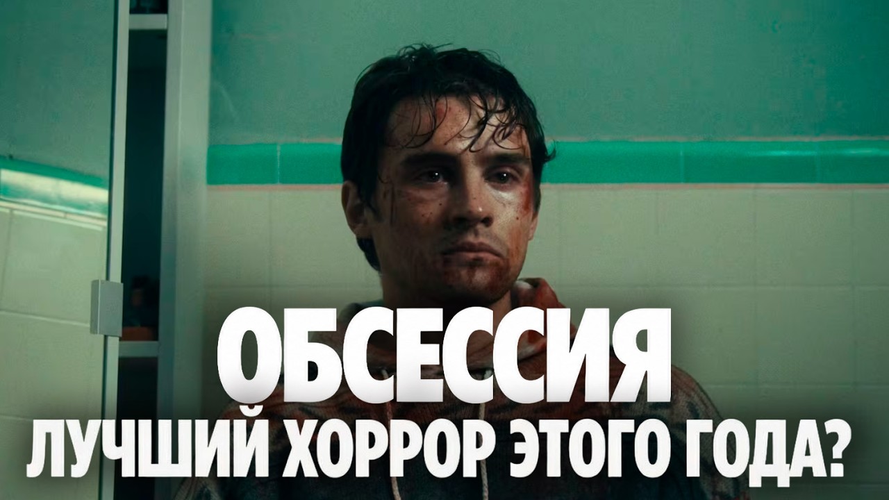 Обсессия / Obsession (2026) &mdash; ОБЗОР ФИЛЬМА и СМЫСЛ
