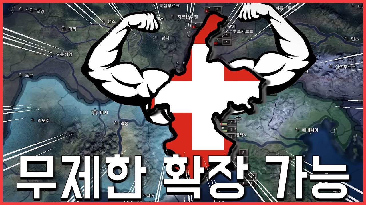 영토를 창조할 수 잇는 나라가 있다!  [하츠오브아이언4 스위스 새로운 연방 루트 #몰아보기]