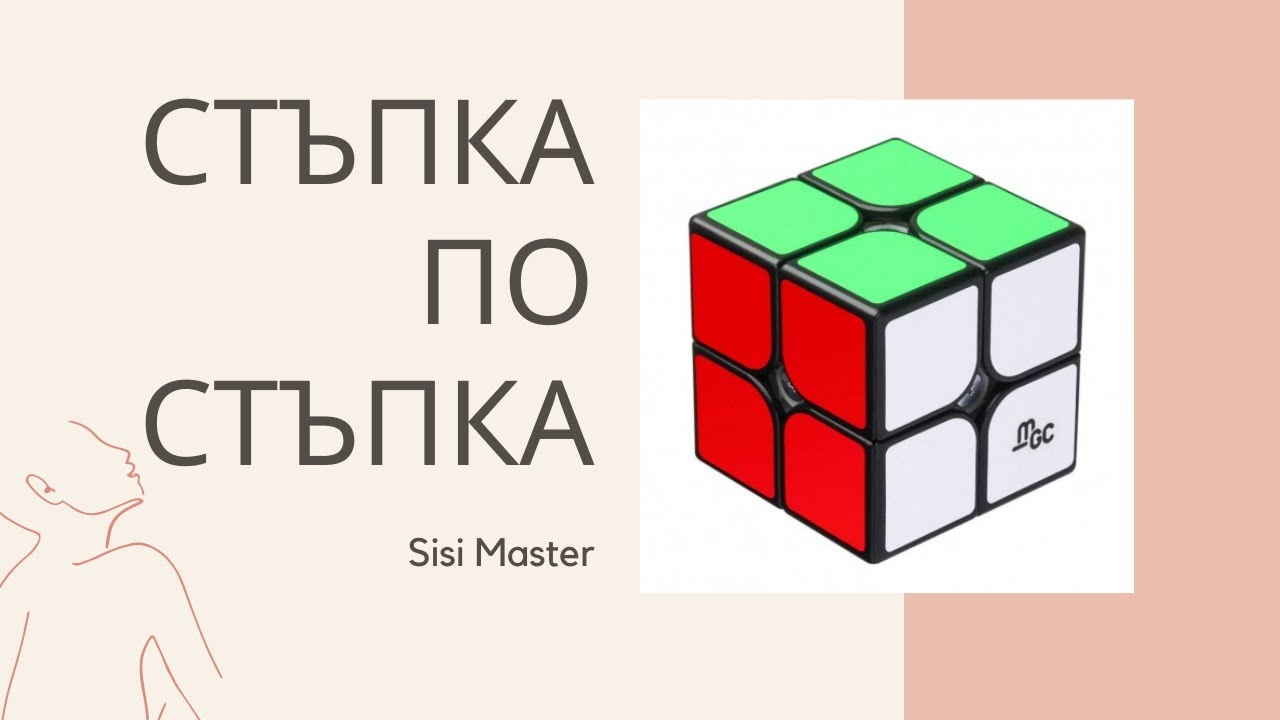 Как да наредим кубче на рубик 2&times;2&times;2?