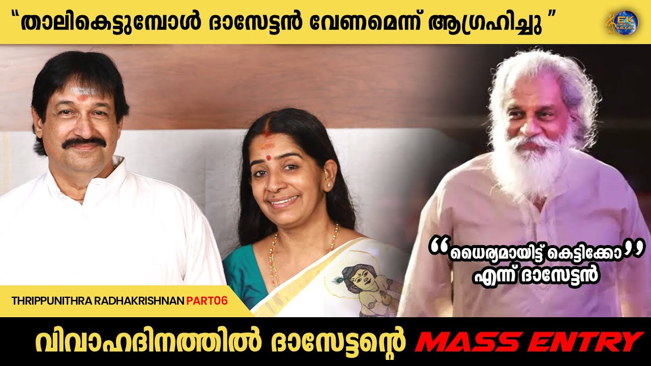 YESUDAS MASS ENTRY | THRIPPUNITHURA RADHAKRISHNAN INTERVIEW PART 6 | EKDIGITALMEDIA | GHATAM