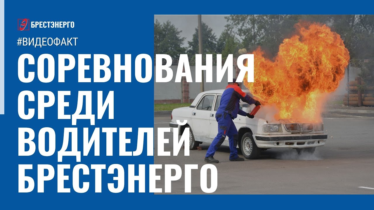Соревнования профессионального мастерства водителей РУП 