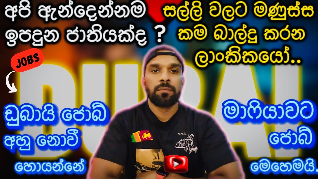 රට රැකියා ජාවාරම වෙන්නෙ මහෙමයි 🇱🇰❤️🇦🇪විදෙස් රැකියා මංකොල්ලෙට අහු උන ලාංකිකයින්ගේ කතාව|Job in Dubai