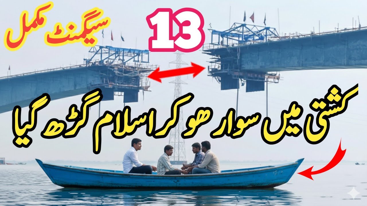 پل پر بڑی پیش رفت / 13 سیگمنٹ مکمل / کشتی میں سوار ھو کر اسلام گڑھ پہنچ گیا/ Rathuwa Haryam Bridge