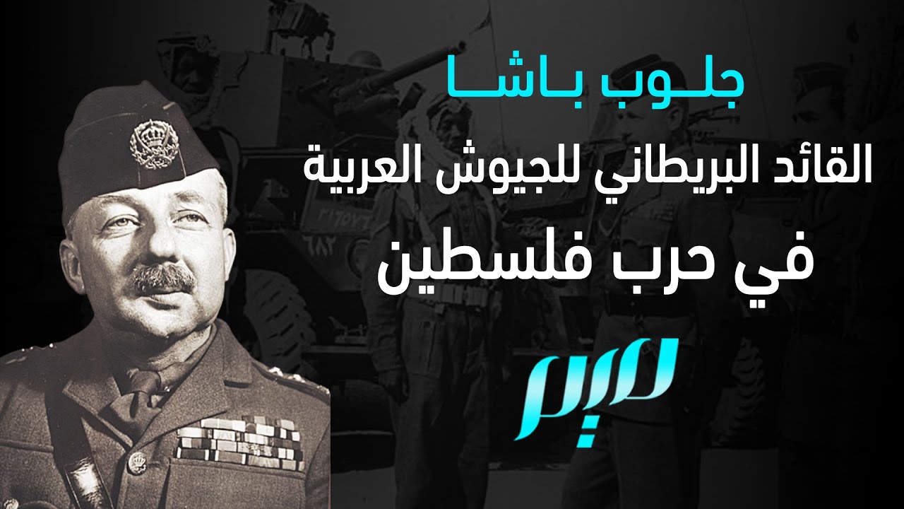 جلوب باشا: القائد البريطاني للجيوش العربية في حرب فلسطين