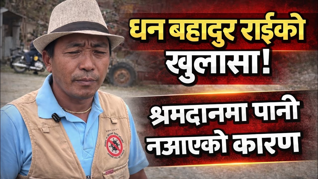  धरान–४ का वडा अध्यक्षधन बहादुर राई बोले!श्रमदानमा किन आएन पानी?