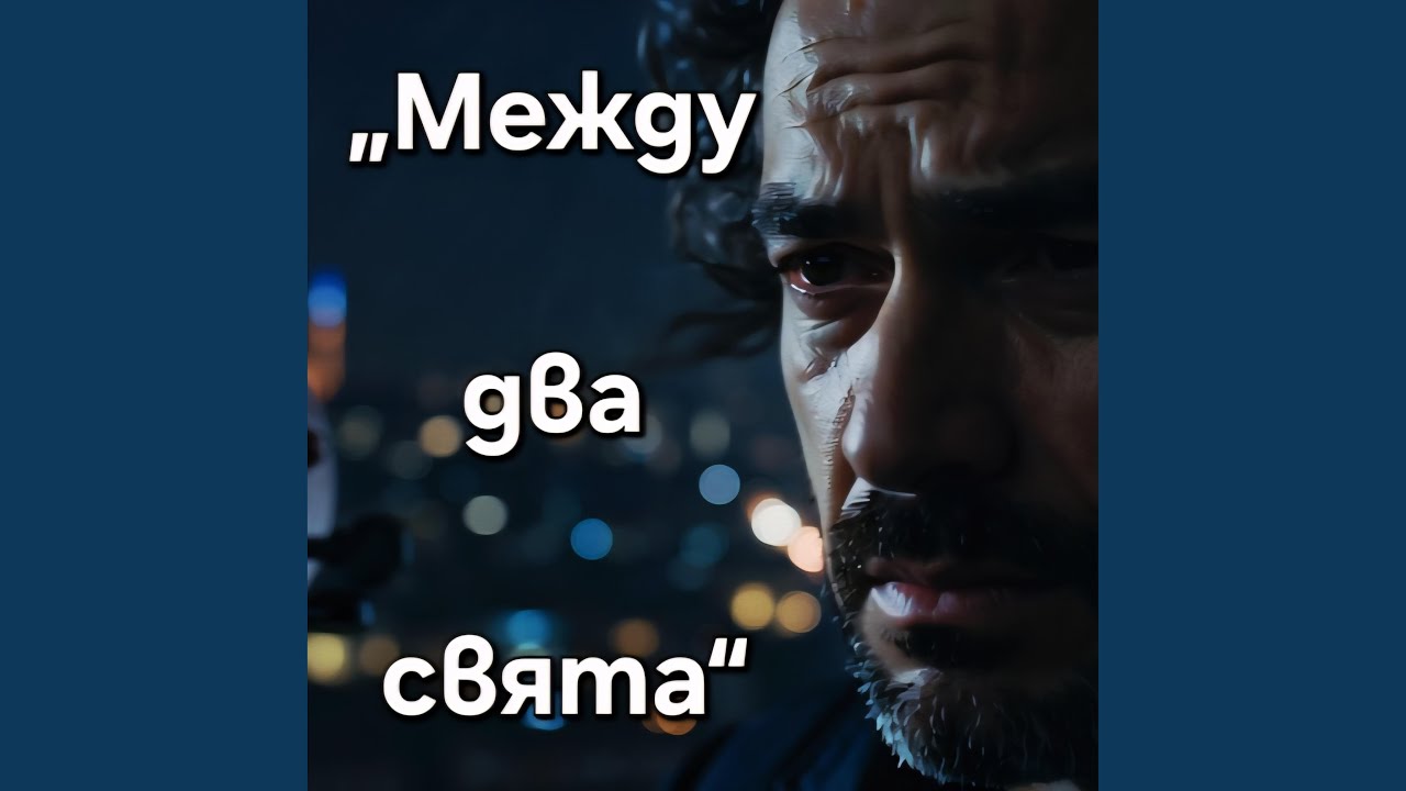 „Между два свята“ / Mejdu dva svqta