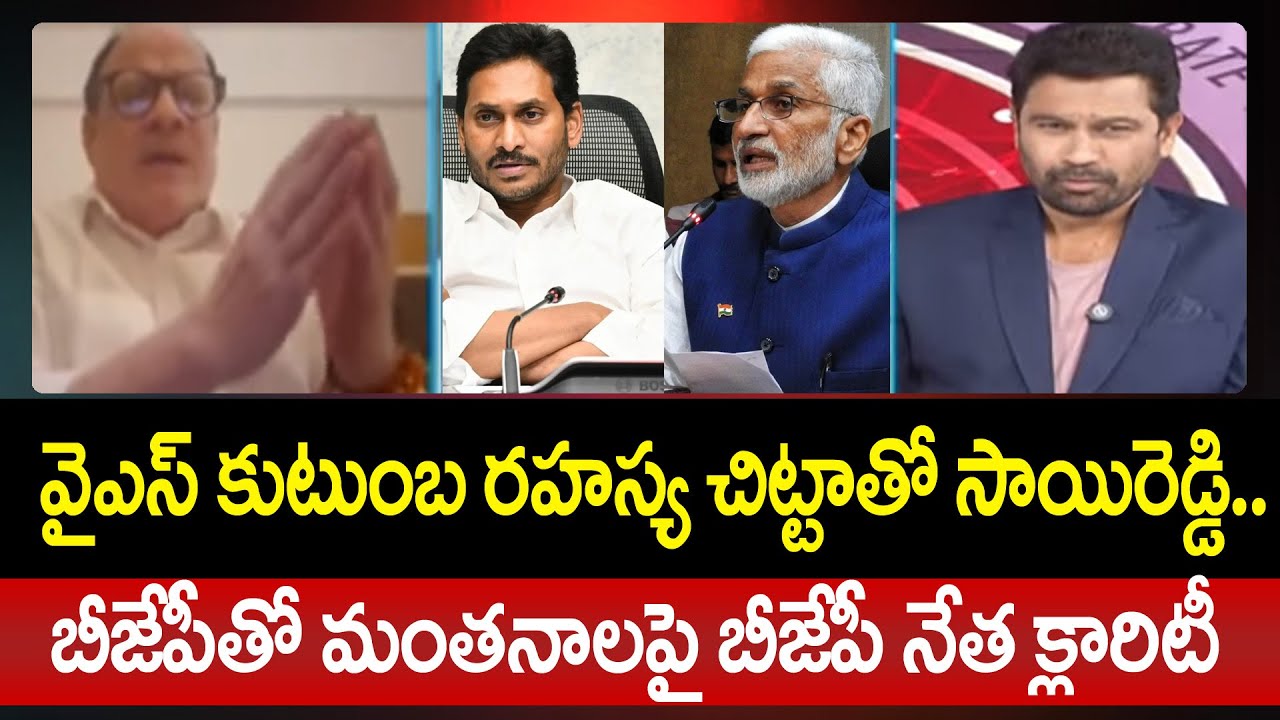 వైఎస్ కుటుంబ రహస్య చిట్టాతో సాయిరెడ్డి..BJP Anjaneya Reddy Clarity On Vijay Sai Reddy Party Change