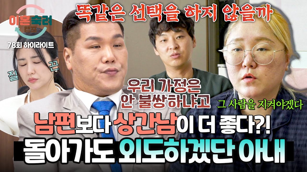 [하이라이트] 다시 돌아가도 외도하겠다💥남편보다 상간남을 선택한 아내의 충격 발언🤯 ＂못 잊겠어요＂ | 이혼숙려캠프 | JTBC 260319 방송