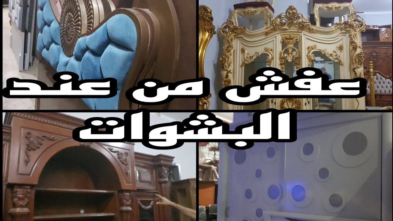 عفش من عند البشوات فى سوق التونسى الحضارى ١٣ أكتوبر ٢٠٢٤