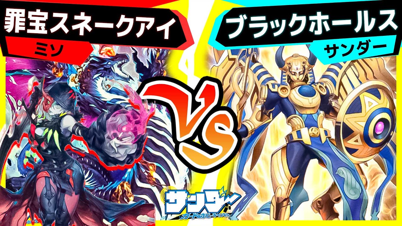 【#遊戯王】AGOVテーマ対戦！今注目のディアベルスター！大型テーマのホルスの対決！「罪宝スネークアイ」vs「ブラックホールス」【#対戦】