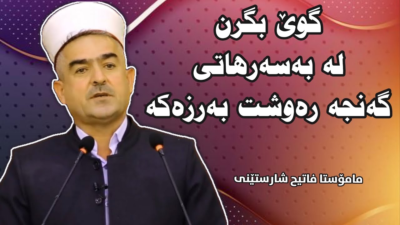 گوێ لە بەسەرهاتی گەنجە رەوشت بەرزەکە بگرن. مامۆستا فاتیح شارستێنی | mamosta mala fatih sharateni