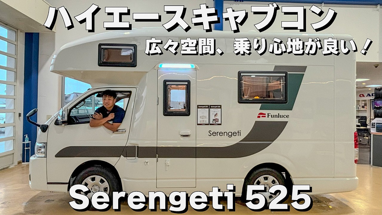 45分で全てが分かる完全ガイド！本格キャンピングカーFUNLUCE『Serengeti 525』の全貌を公開！