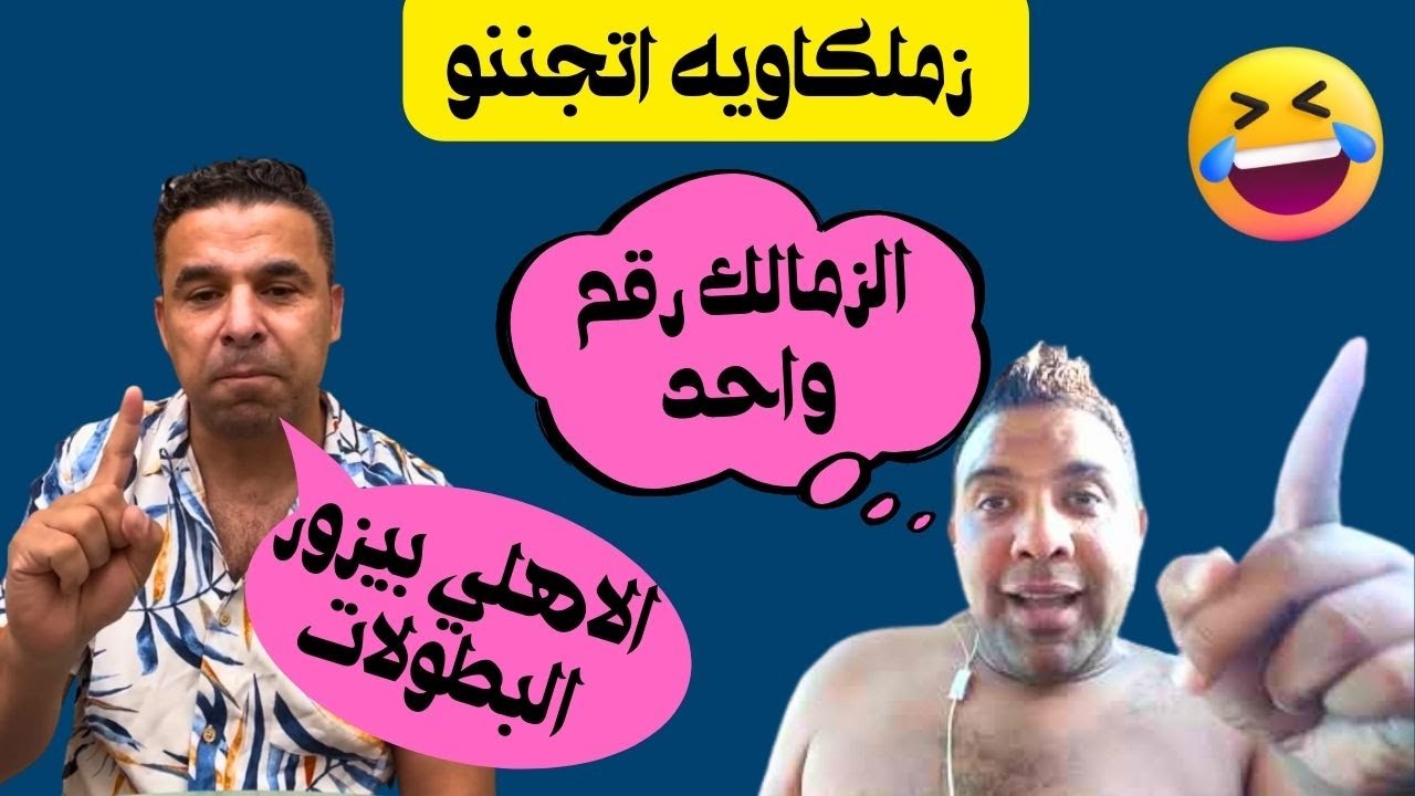 خالد الغندور الاهلي بيكسب بطولات بالتزوير واسامه يدافع عن الزمالك