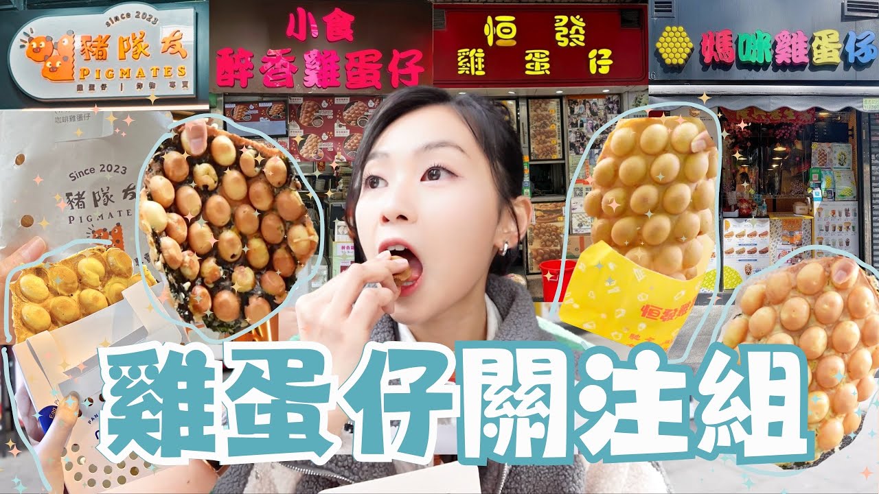 大比拼🔥 4間雞蛋仔人龍排隊店！你有吃過XX 雞蛋仔嗎？！排名第一竟然係呢一間！⋯😱 雞蛋仔關注組！香港vlog |雞蛋仔|香港美食