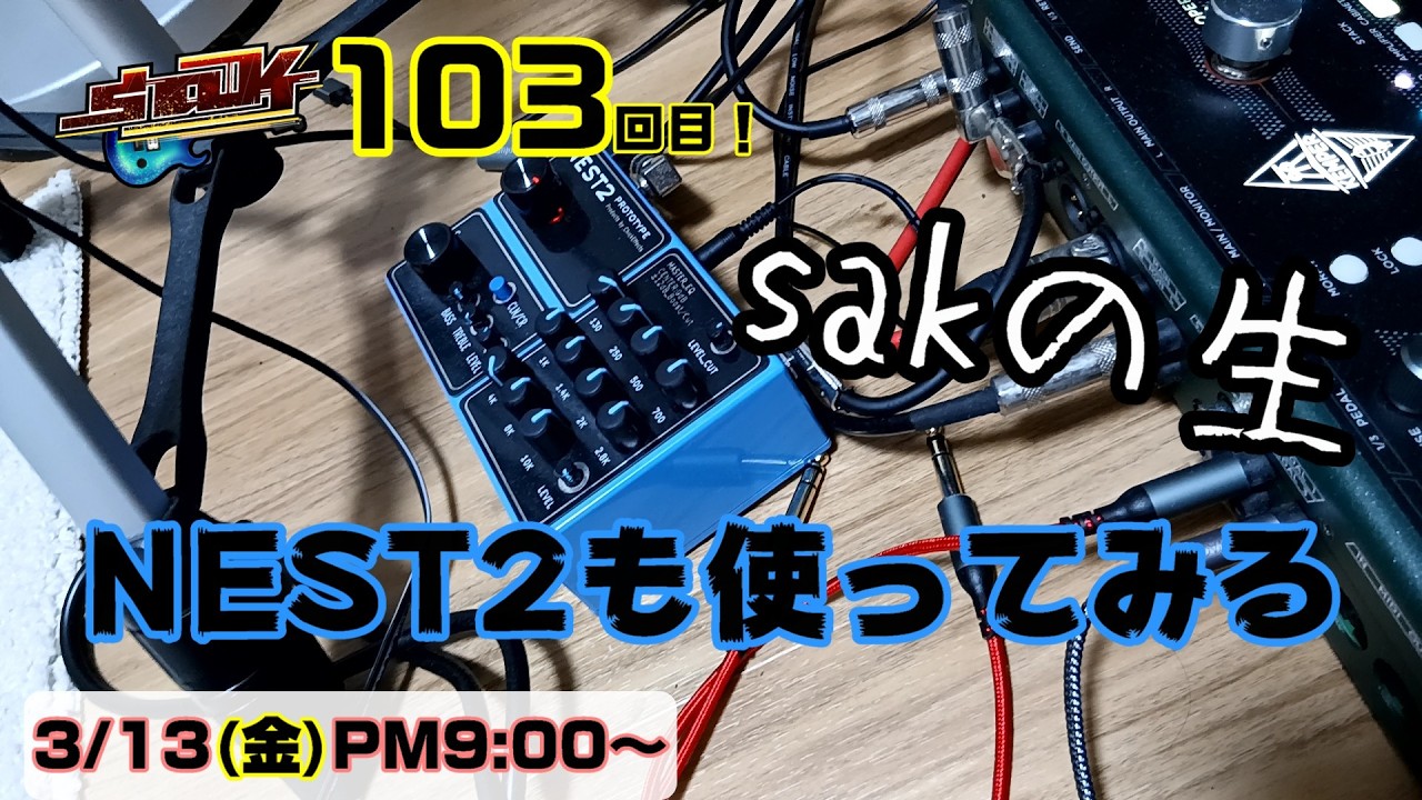 sakの生 103回目 2026/3/13(金) 21時～
