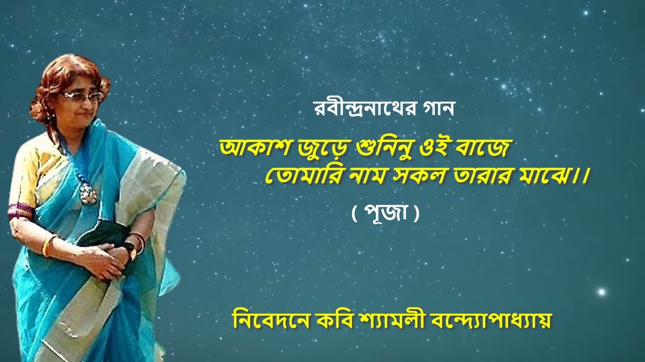 আকাশ জুড়ে শুনিনু ওই বাজে /কবি শ্যামলী বন্দ্যোপাধ্যায় 