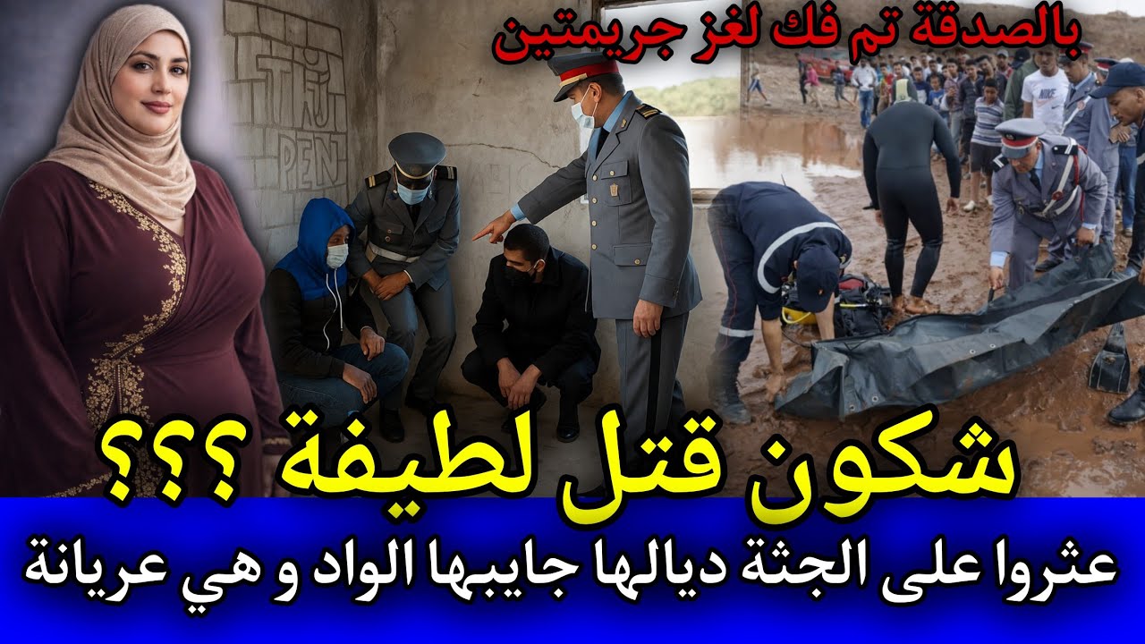 الحلقة: 538 | شكون قـ ـتل لطيفة ... عثروا عليها مقتـ ـولة و عـ ـارية وسط الواد,قصص بوليسية مغربية.