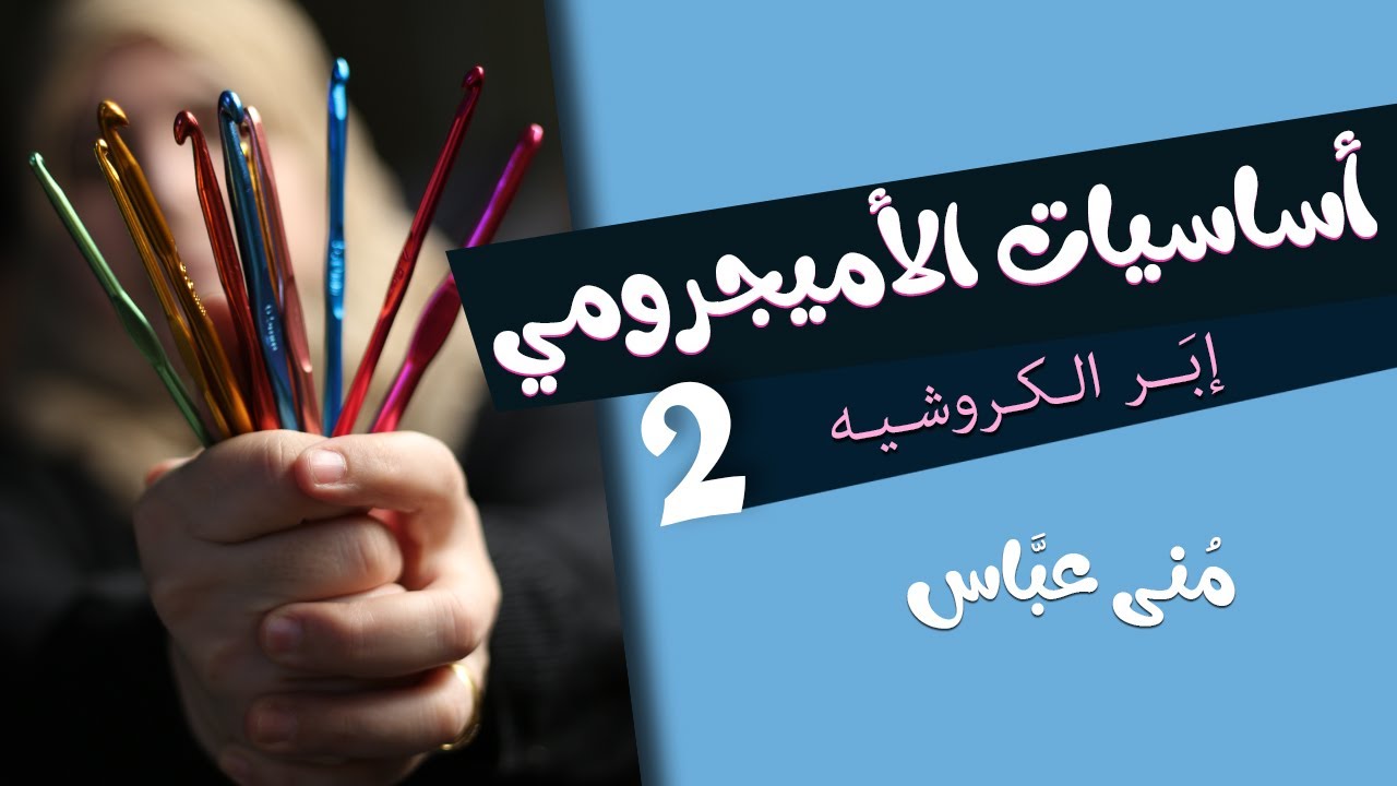 أساسيات الأميجرومي | 2 | إبر الكروشيه .. Crochet Hooks .
