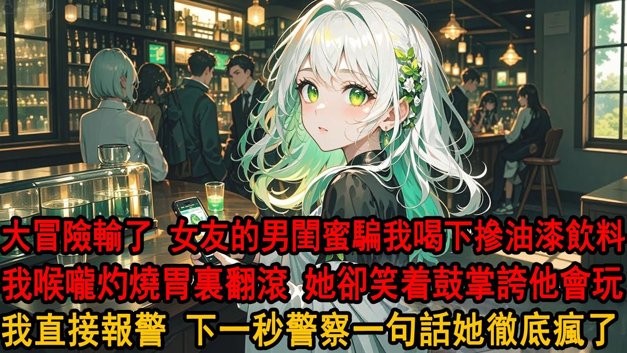 玩大冒險輸了，女友的男閨蜜騙我喝下摻了油漆的飲料，喉嚨和胃瞬間灼燒得厲害，女友柳如煙卻在一旁邊笑邊鼓掌：還是阿誠花樣多。哄笑聲中，我直接報警，下一秒警察一句話她卻瘋了。
