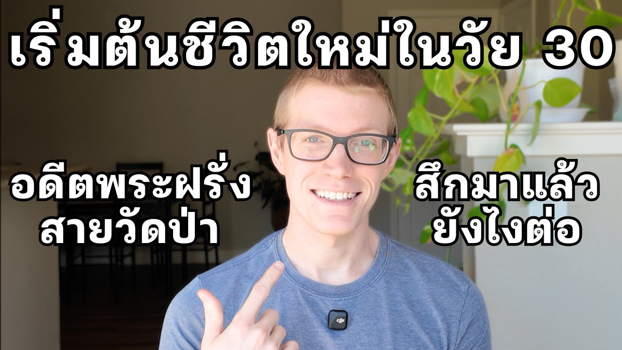 เริ่มต้นชีวิตใหม่ในวัย 30 อดีตพระฝรั่งบวชตั้งแต่อายุ 20 สึกมาแล้วยังไงต่อ #ฝรั่งพูดไทย
