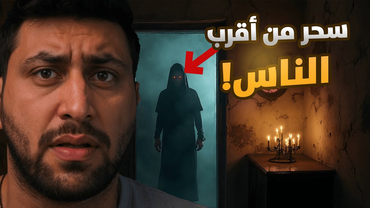 قصة سحر وتلبّس دمرت عائلة كاملة في الأردن! زوجة عمي السر