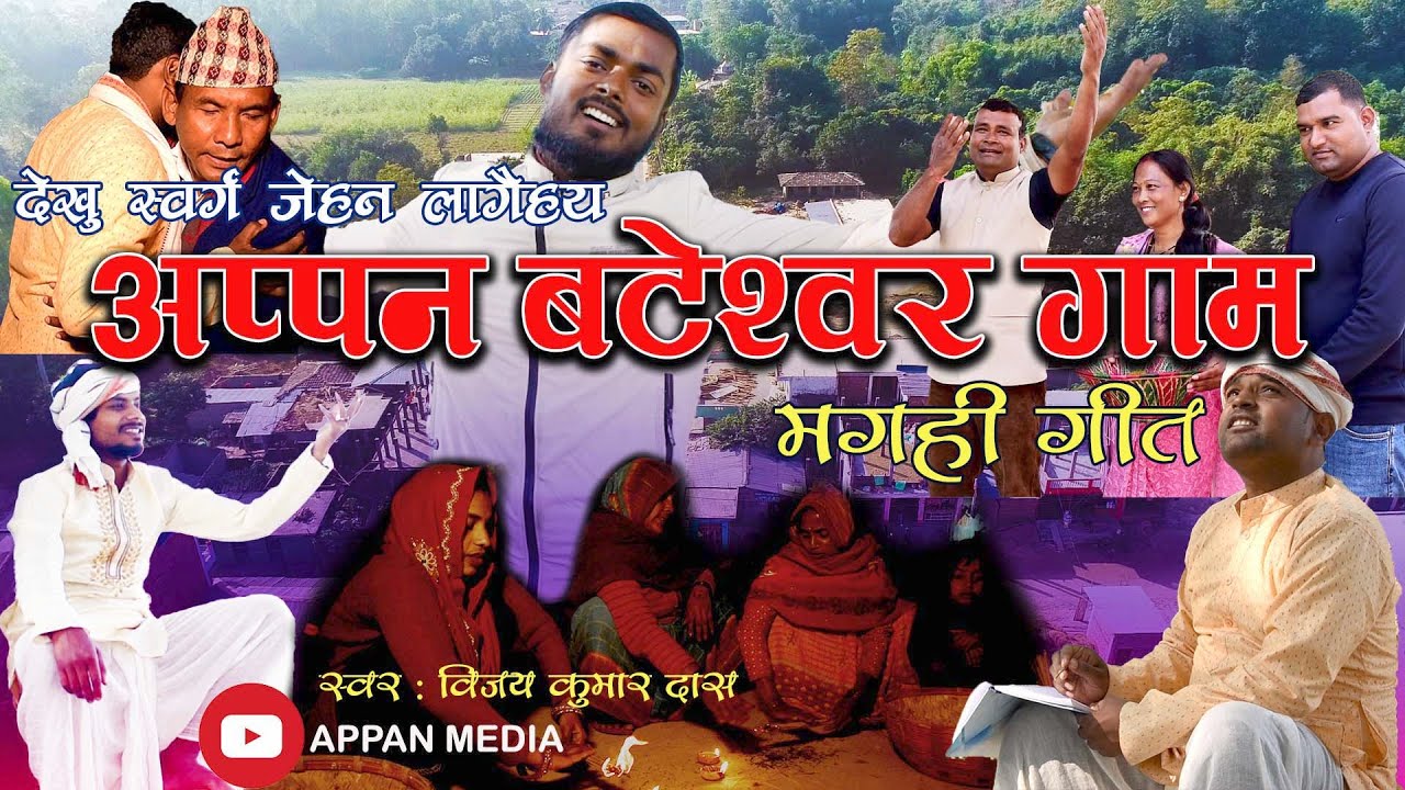 अप्पन बटेश्वर गाम मगही गीत । swarg jehan lagaihai appan bateshwor gam #bijaydas #krishnakumarmahato