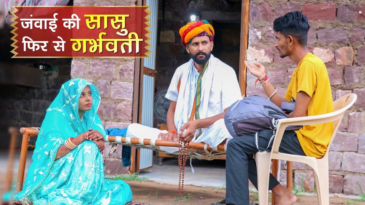जंवाई की सासू फिर से हुई गर्भवती || New Rajasthani Comedy Video 2022 #comedy