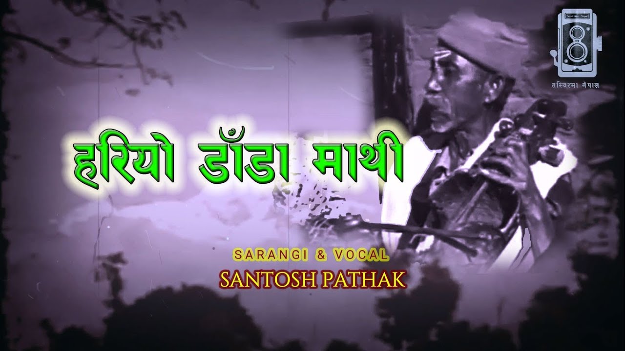 HARIYO DADA MATHI -हरियो डाँडा माथी - Sarangi | Santosh Pathak | TasvirMaNepal |