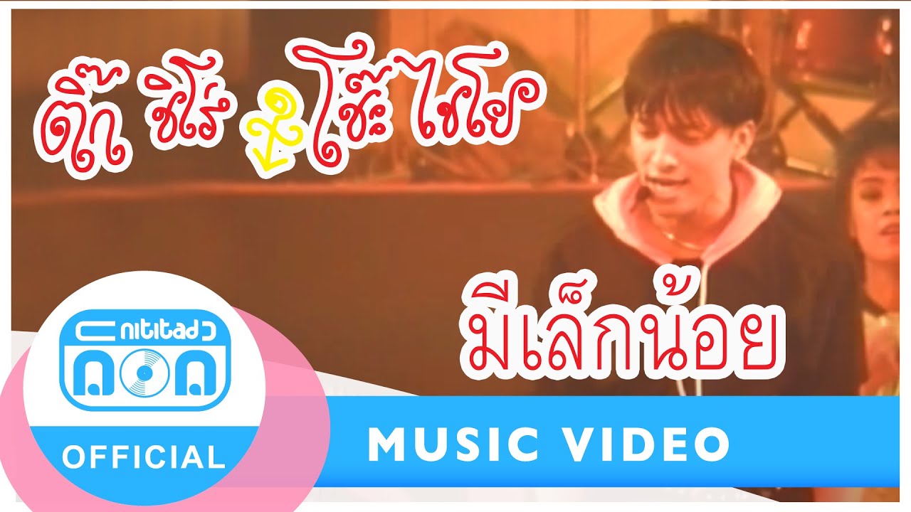 มีเล็กน้อย - ติ๊ก ชิโร่ (ภาพคอนเสิร์ต)