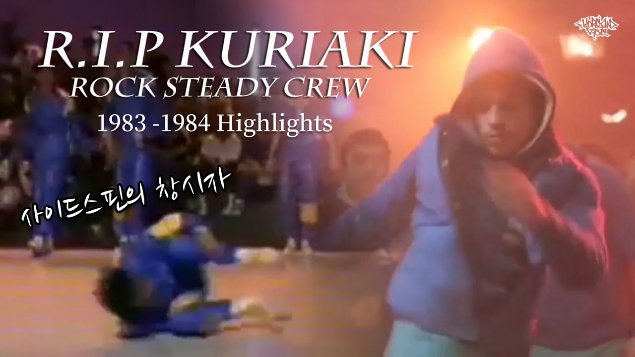 R.I.P KURIAKI (Rock Steady Crew) 1983 - 1984. // 사이드스핀을 창조한 위대한 비보이. The Inventor of Kuriaki Spins.