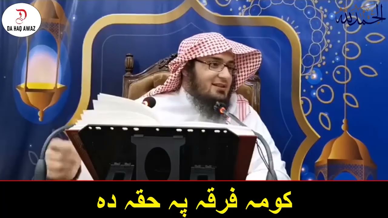کومه فرقه په حقه ده - شیخ ابو حسان اسحاق سواتی حفظه الله