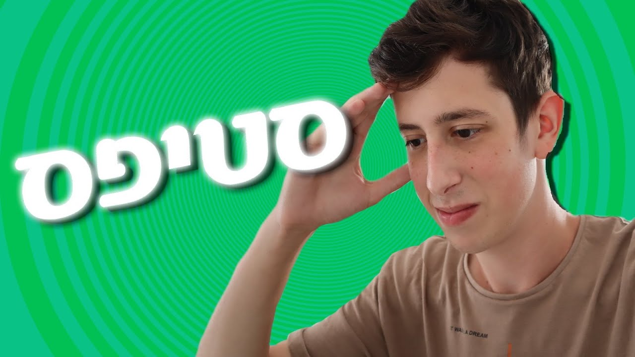השאלות הכי מוגזמות של סטיפס