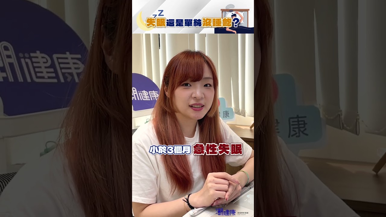 你真的失眠了嗎？還是只是太晚睡！