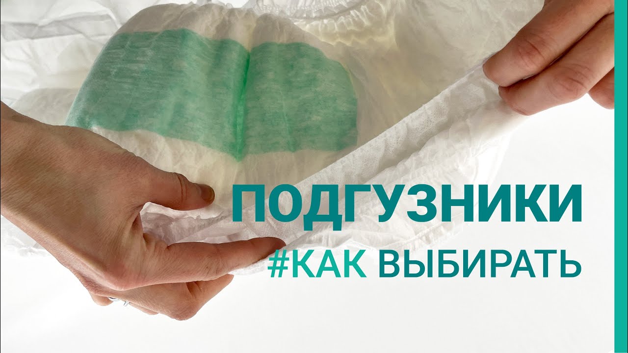 Как выбирать подгузники для взрослых