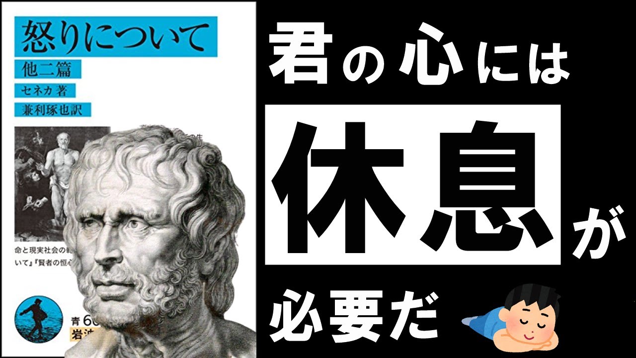 【名著】怒りについて｜セネカ　イライラを消滅させる究極の古典