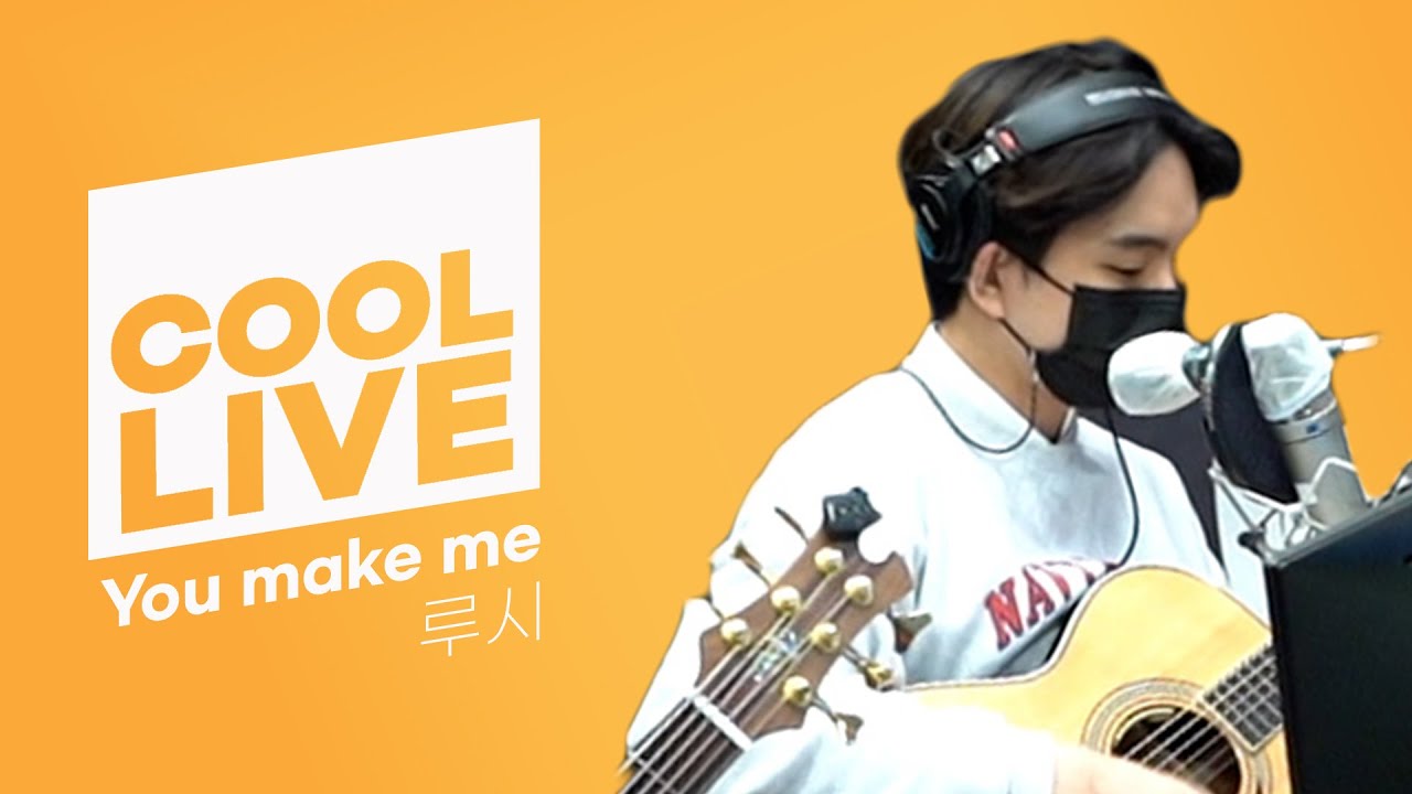 쿨룩 LIVE ▷ 루시(LUCY) with Young K ‘you make me’ [원곡:DAY6]  /[DAY6의 키스 더 라디오] ㅣ KBS 210513 방송