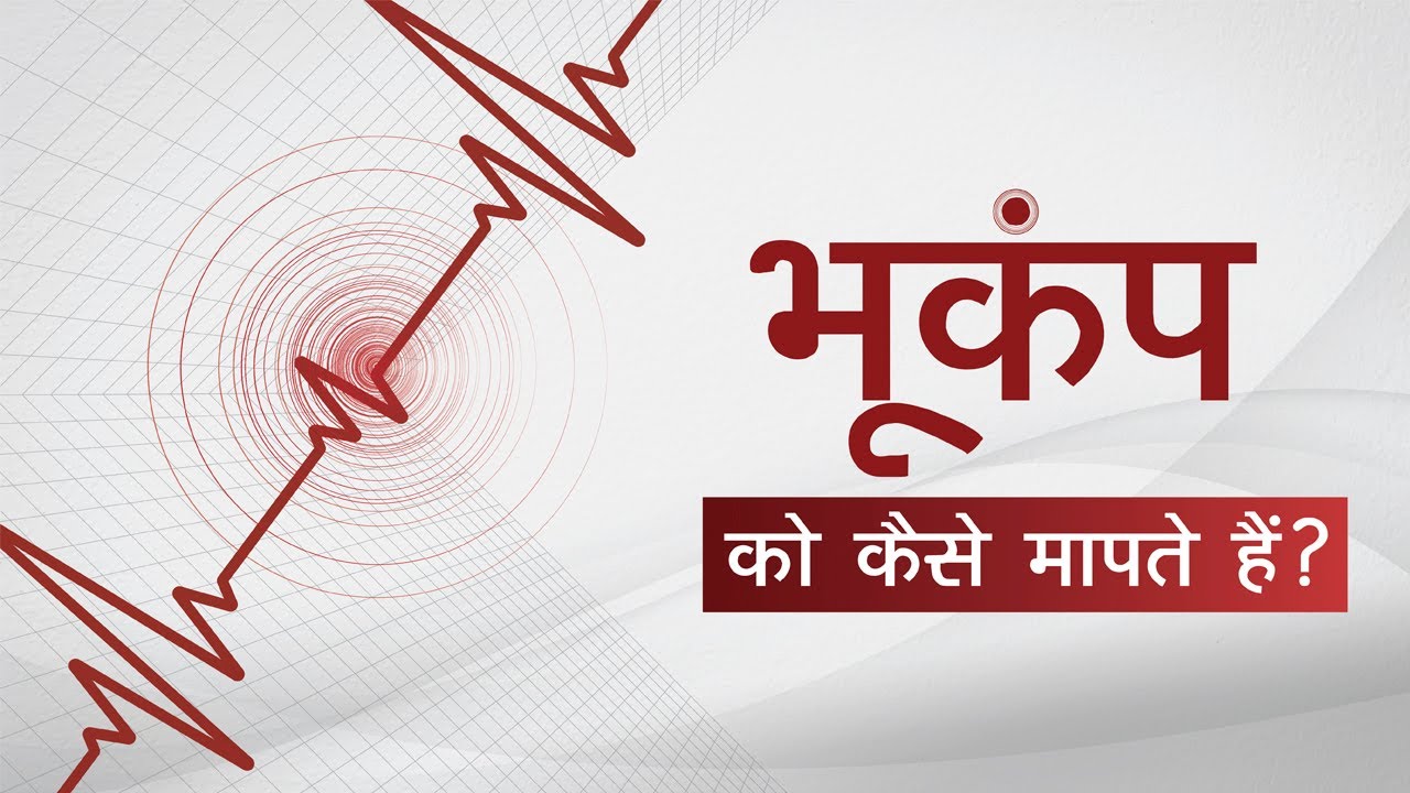 भूकंप के पैमाने | Bhookamp ke Paimane। Measuring the World। How are Earthquakes measured ?